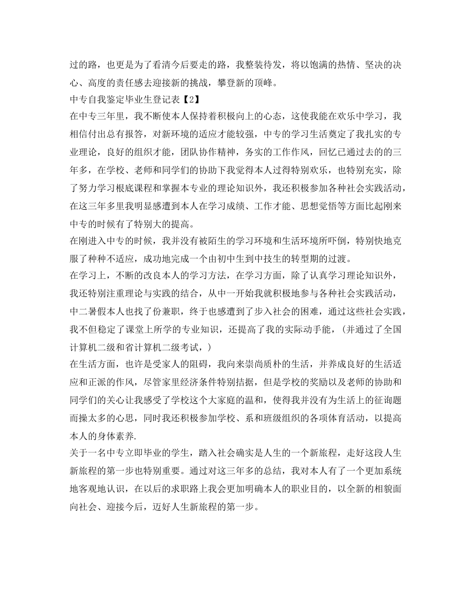 自我鉴定参考毕业生登记表中专100字 _第2页