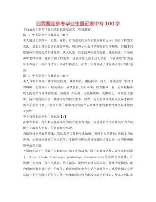 自我鉴定参考毕业生登记表中专100字 