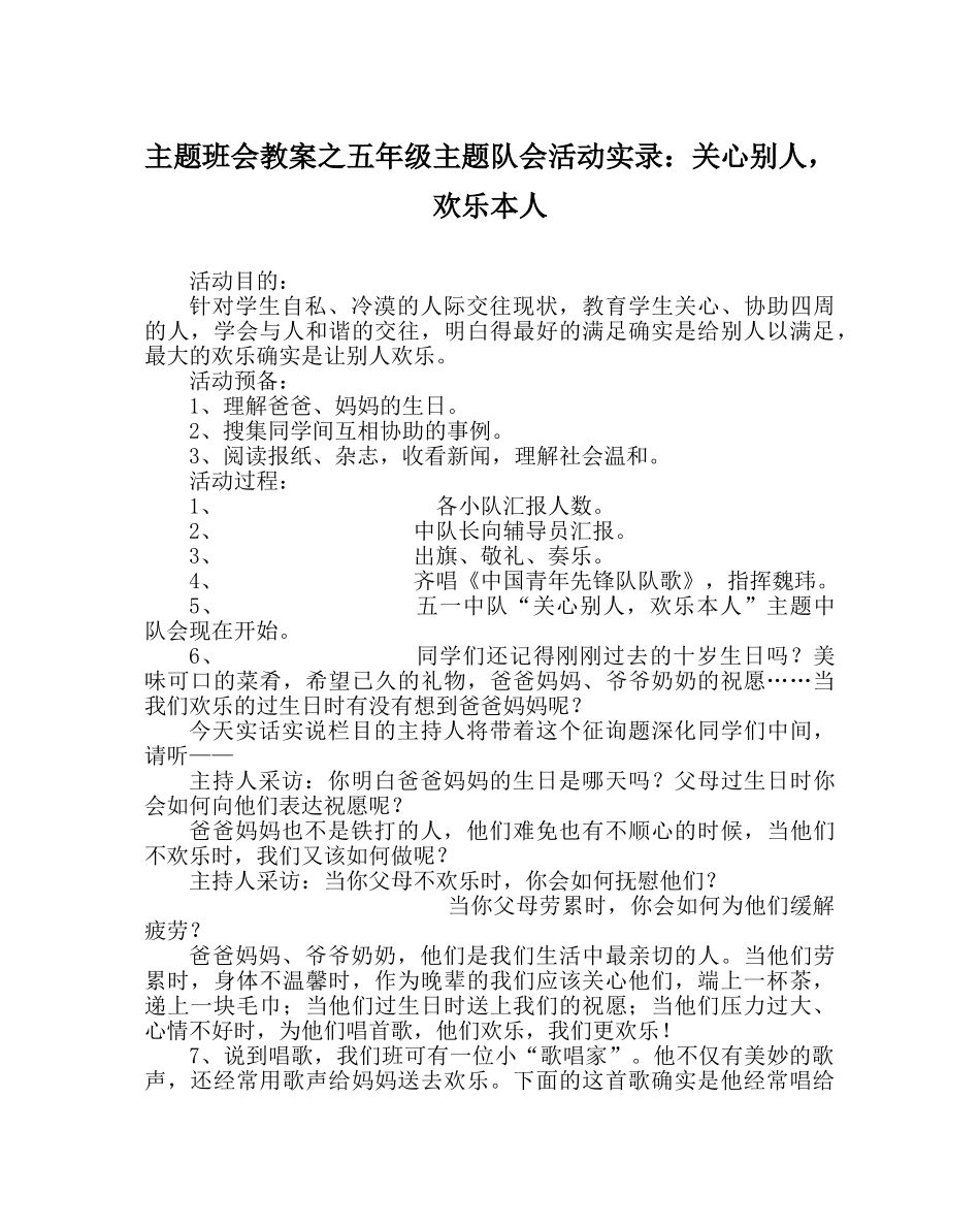 主题班会教案五年级主题队会活动实录：关心他人，快乐自己 _第1页