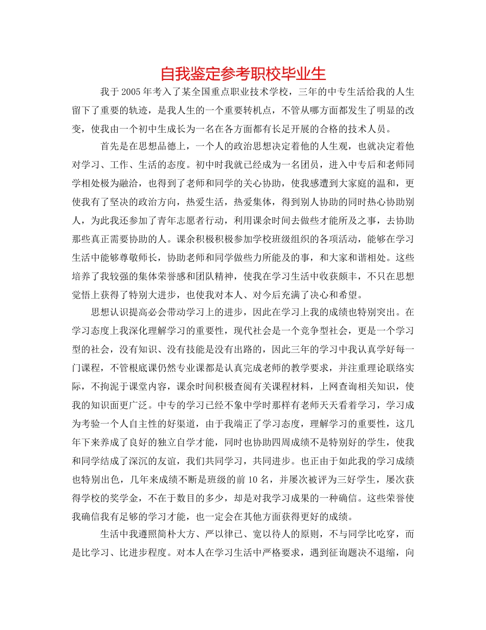 自我鉴定参考职校毕业生 _第1页