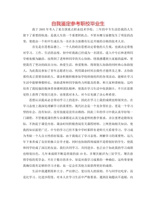 自我鉴定参考职校毕业生 