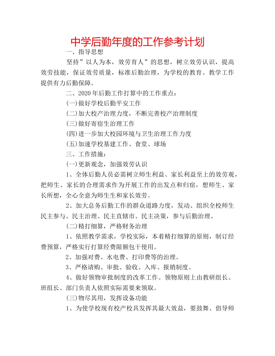 中学后勤年度的工作参考计划 _第1页
