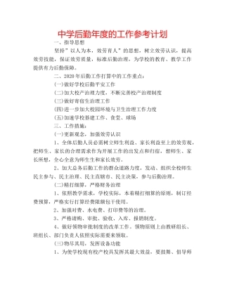 中学后勤年度的工作参考计划 