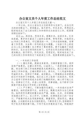 办公室文员个人年度工作总结范文 