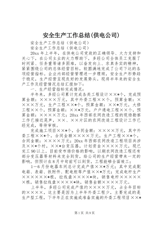 安全生产工作总结(供电公司) 