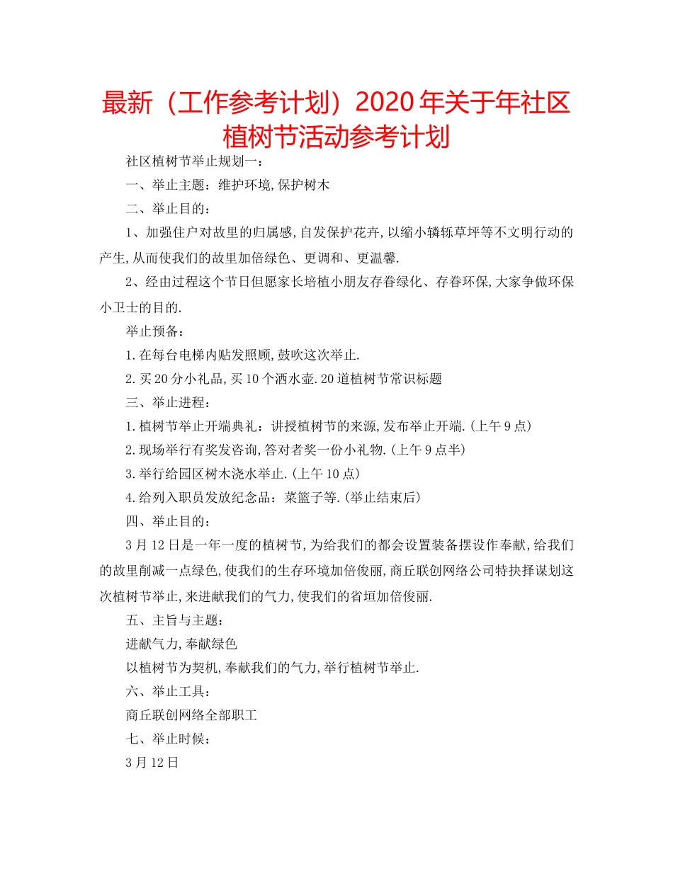 最新（工作参考计划）2024年关于年社区植树节活动参考计划 _第1页
