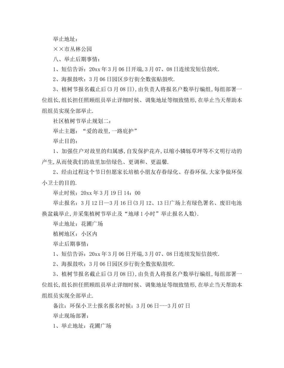 最新（工作参考计划）2024年关于年社区植树节活动参考计划 _第2页