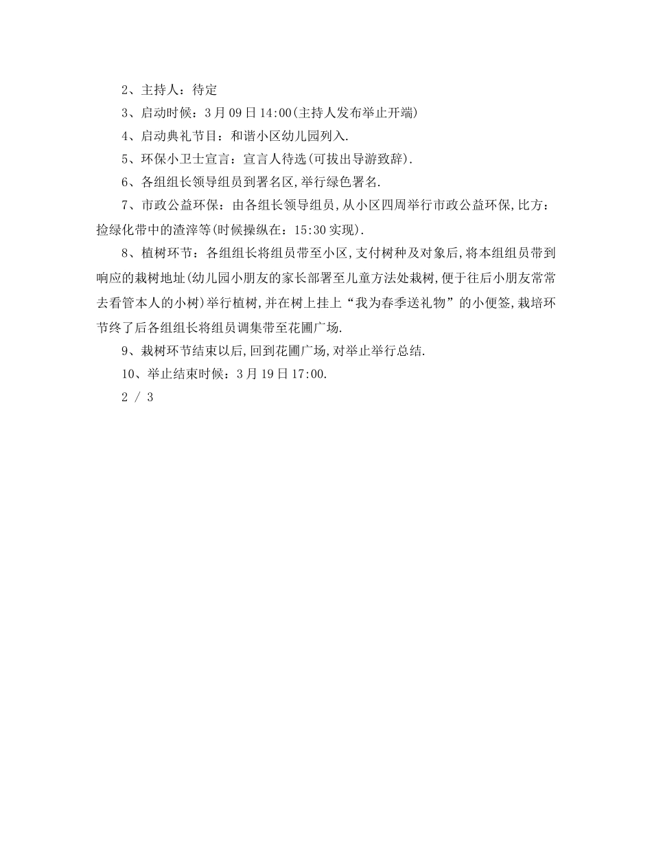 最新（工作参考计划）2024年关于年社区植树节活动参考计划 _第3页