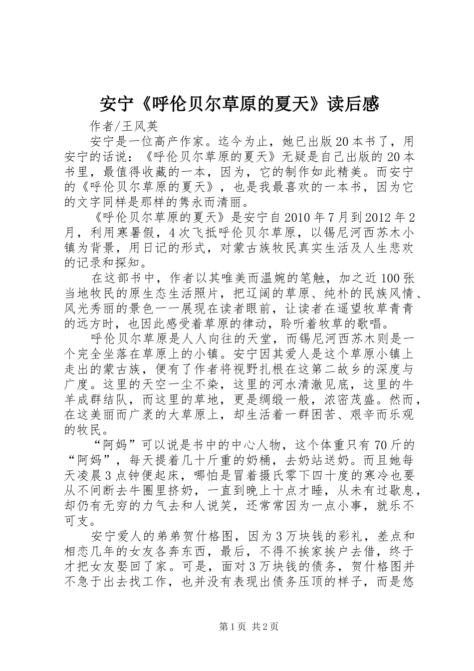 安宁《呼伦贝尔草原的夏天》读后心得_第1页