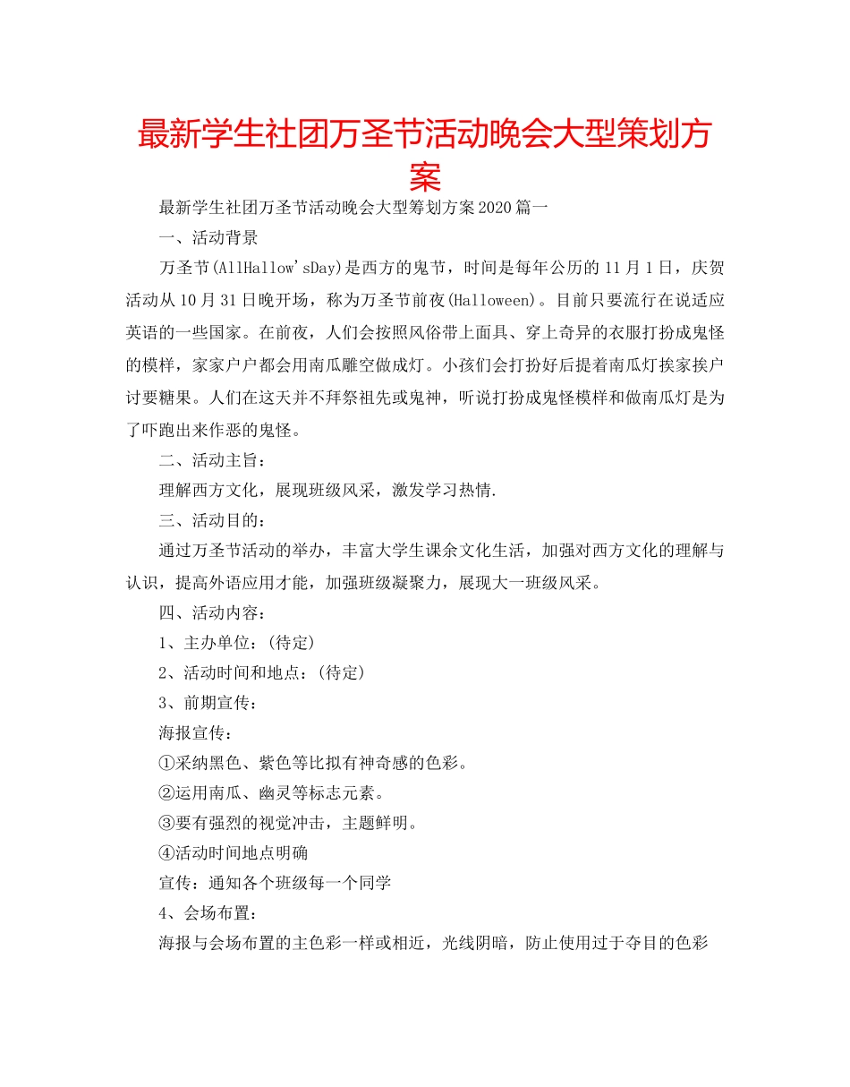 最新学生社团万圣节活动晚会大型策划方案 _第1页