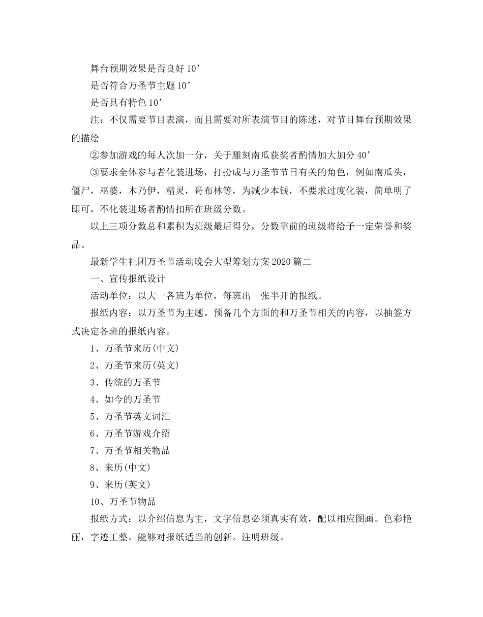 最新学生社团万圣节活动晚会大型策划方案 _第3页