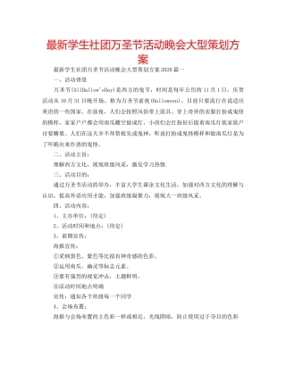 最新学生社团万圣节活动晚会大型策划方案 
