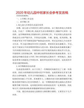 2024年幼儿园中班家长会参考发言稿 