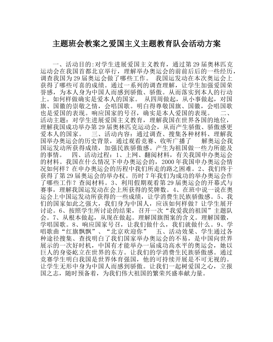 主题班会教案爱国主义主题教育队会活动方案 _第1页