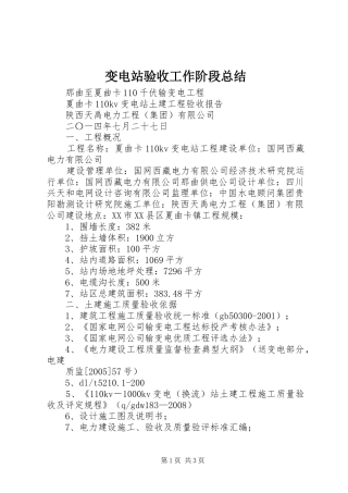 变电站验收工作阶段总结 