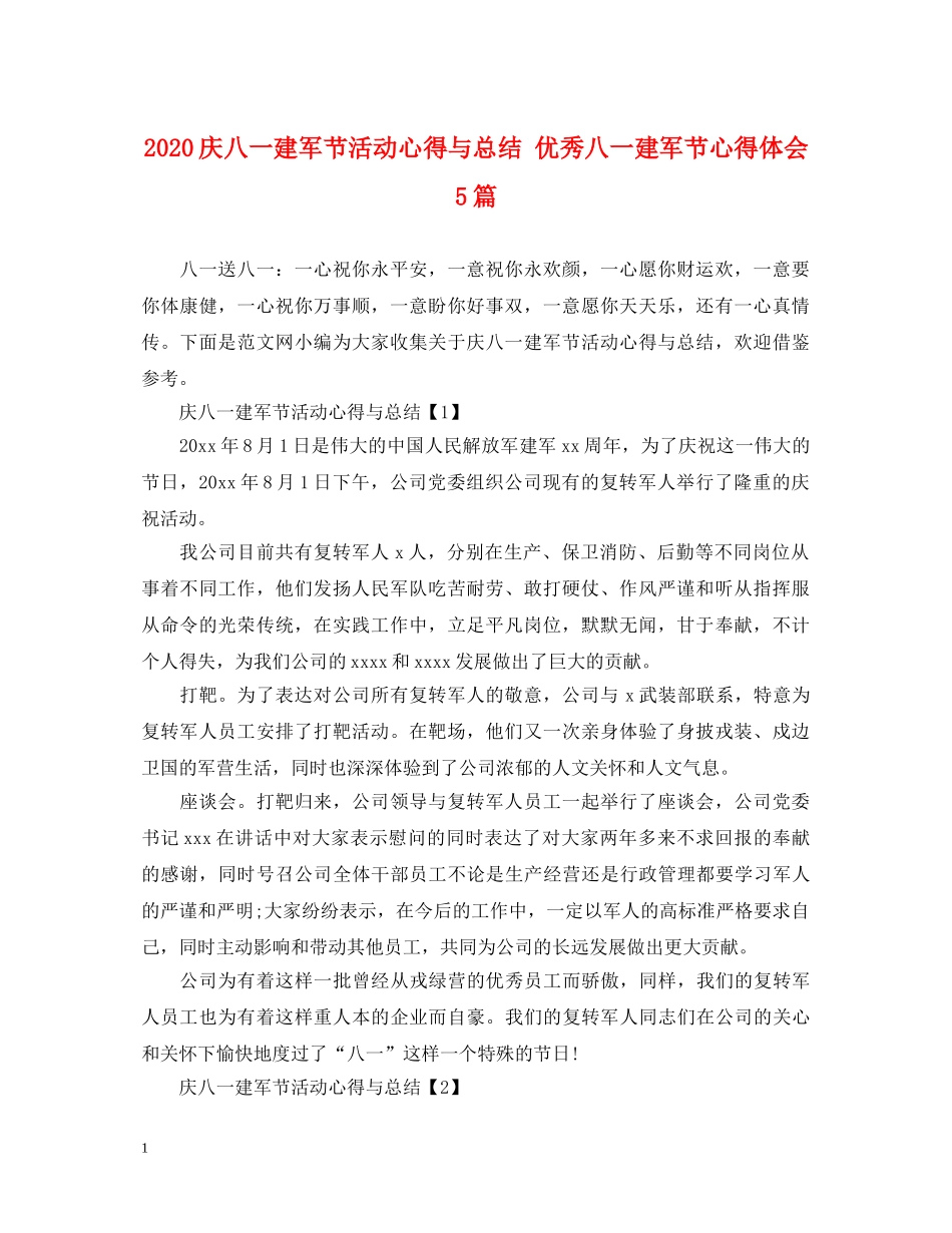 2024庆八一建军节活动心得与总结 优秀八一建军节心得体会5篇 _第1页