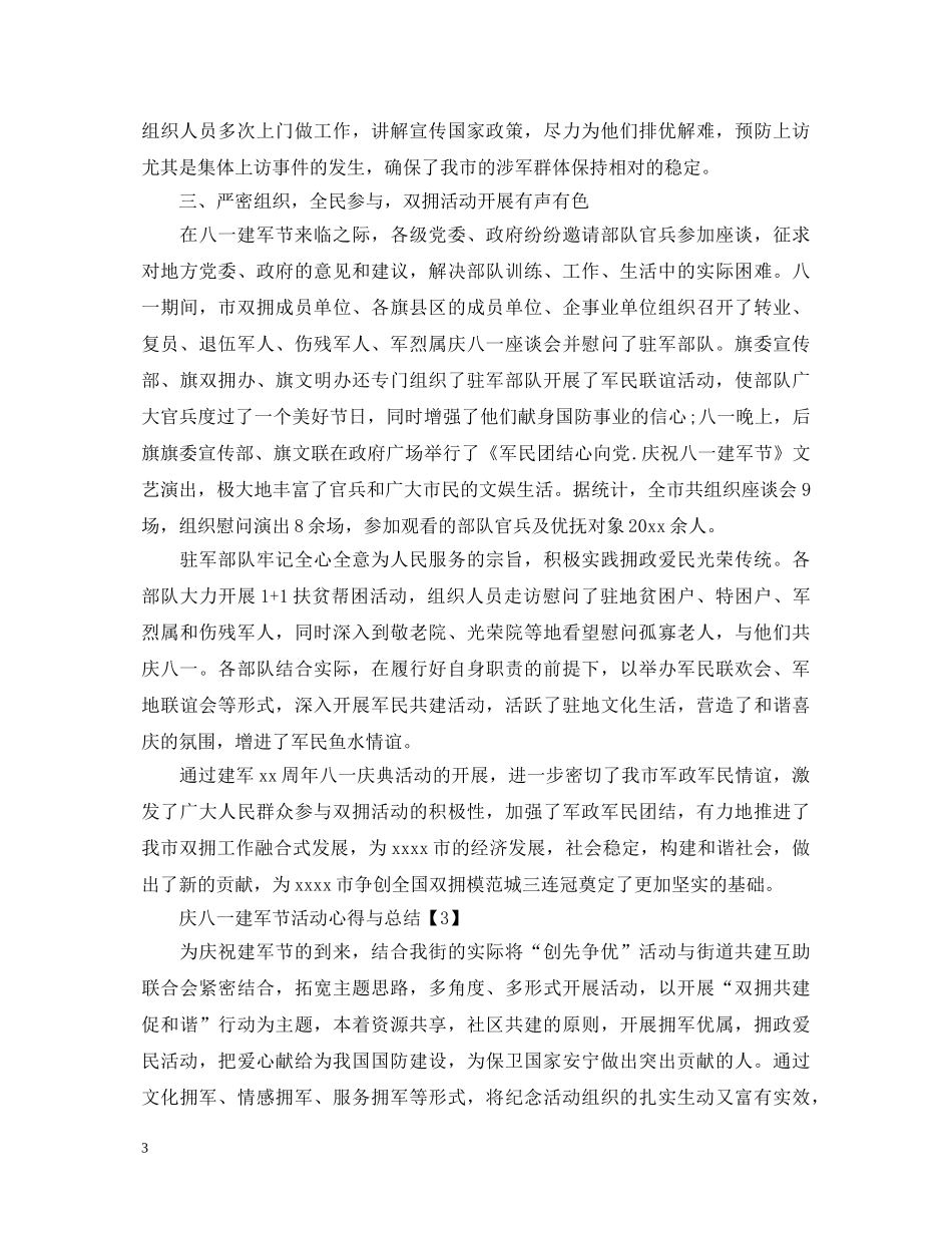 2024庆八一建军节活动心得与总结 优秀八一建军节心得体会5篇 _第3页