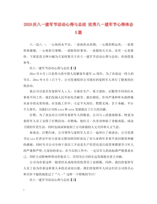 2024庆八一建军节活动心得与总结 优秀八一建军节心得体会5篇 