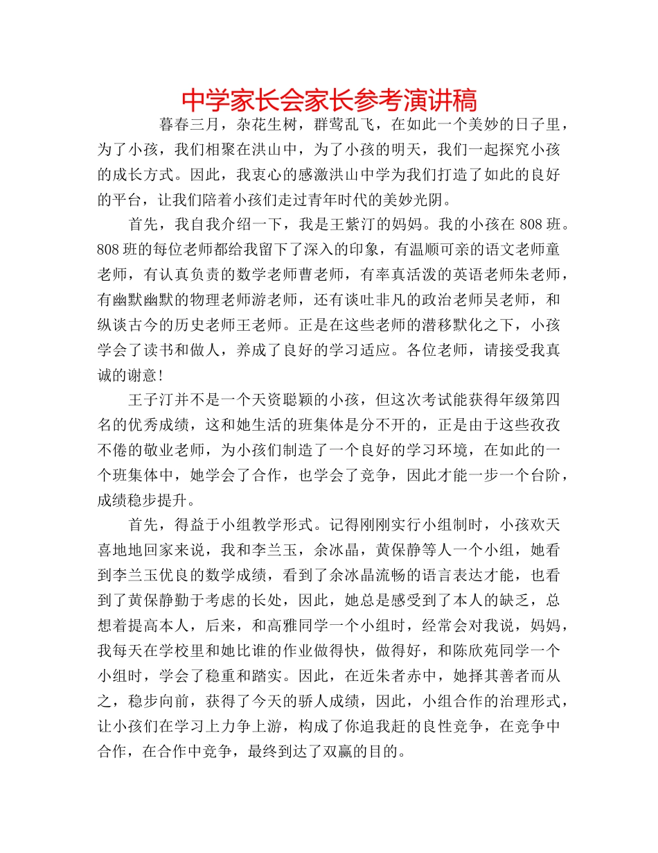 中学家长会家长参考演讲稿 _第1页