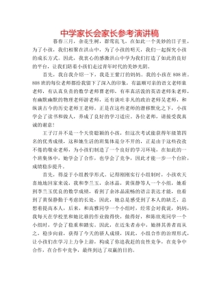 中学家长会家长参考演讲稿 
