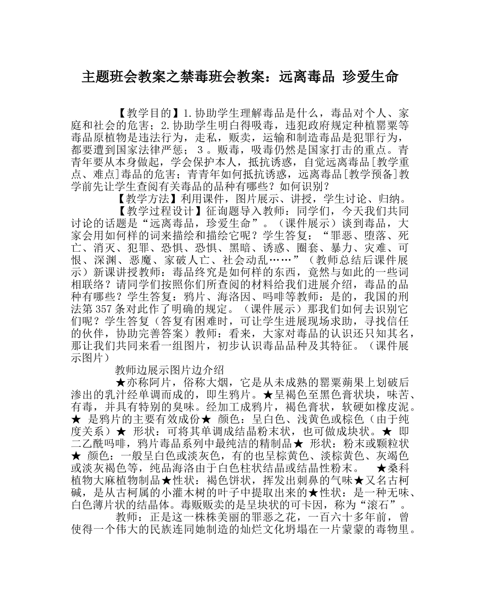 主题班会教案禁毒班会教案：远离毒品 珍爱生命 _第1页
