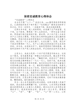 保密忠诚教育体会心得