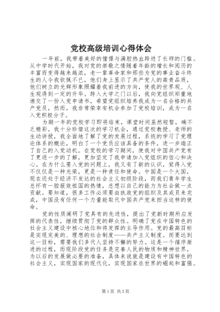 党校高级培训体会心得