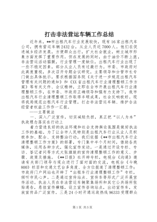 打击非法营运车辆工作总结 