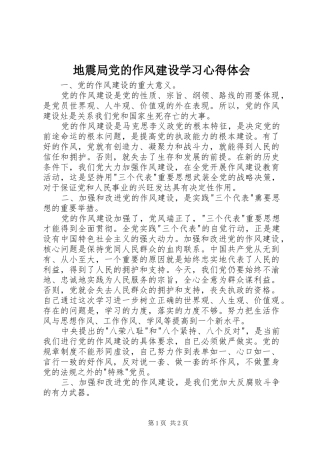地震局党的作风建设学习体会心得