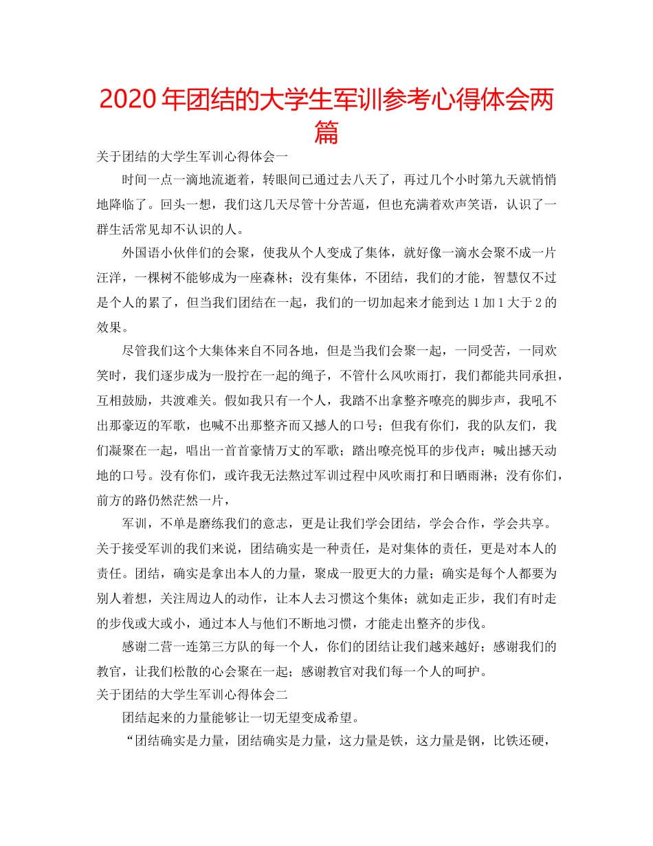 2024年团结的大学生军训参考心得体会两篇 _第1页