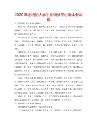 2024年团结的大学生军训参考心得体会两篇 