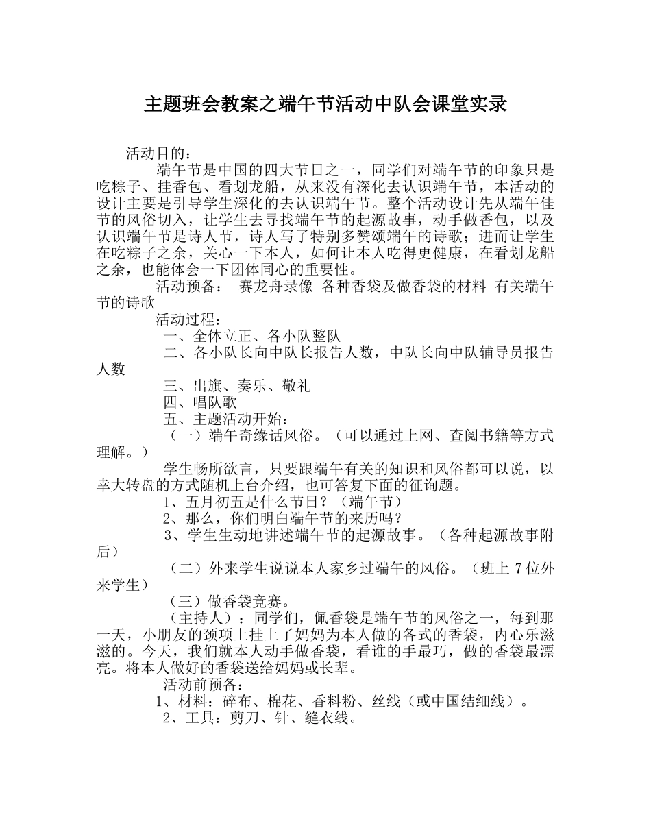 主题班会教案端午节活动中队会课堂实录 _第1页