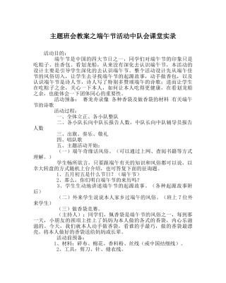 主题班会教案端午节活动中队会课堂实录 