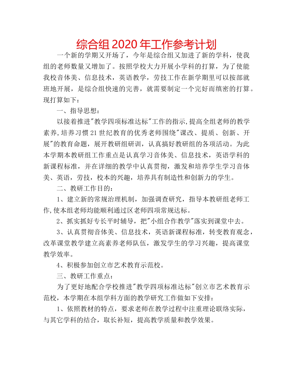 综合组2024年工作参考计划 _第1页