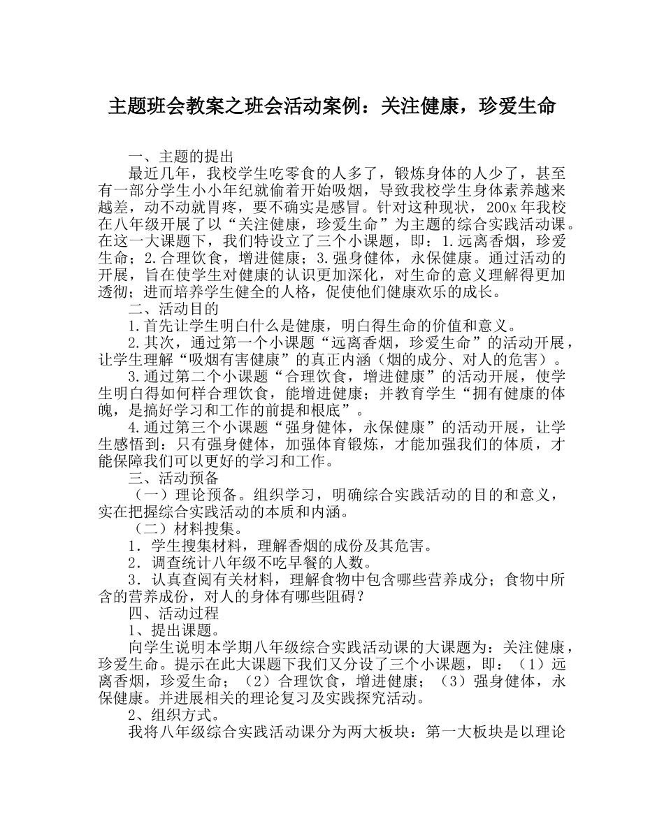 主题班会教案班会活动案例：关注健康，珍爱生命 _第1页