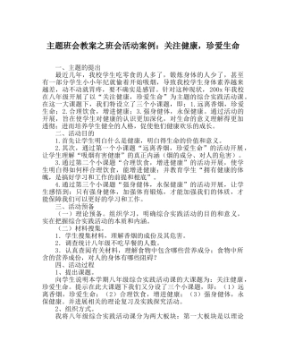 主题班会教案班会活动案例：关注健康，珍爱生命 