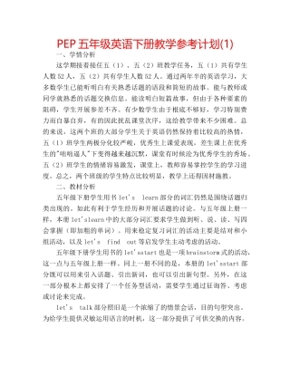 PEP五年级英语下册教学参考计划(1) 