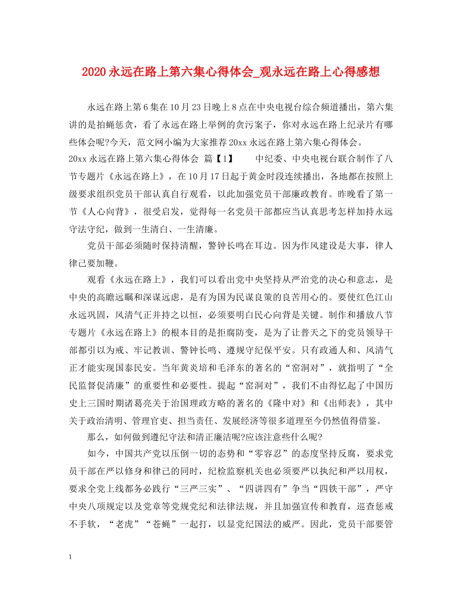 2024永远在路上第六集心得体会_观永远在路上心得感想 _第1页