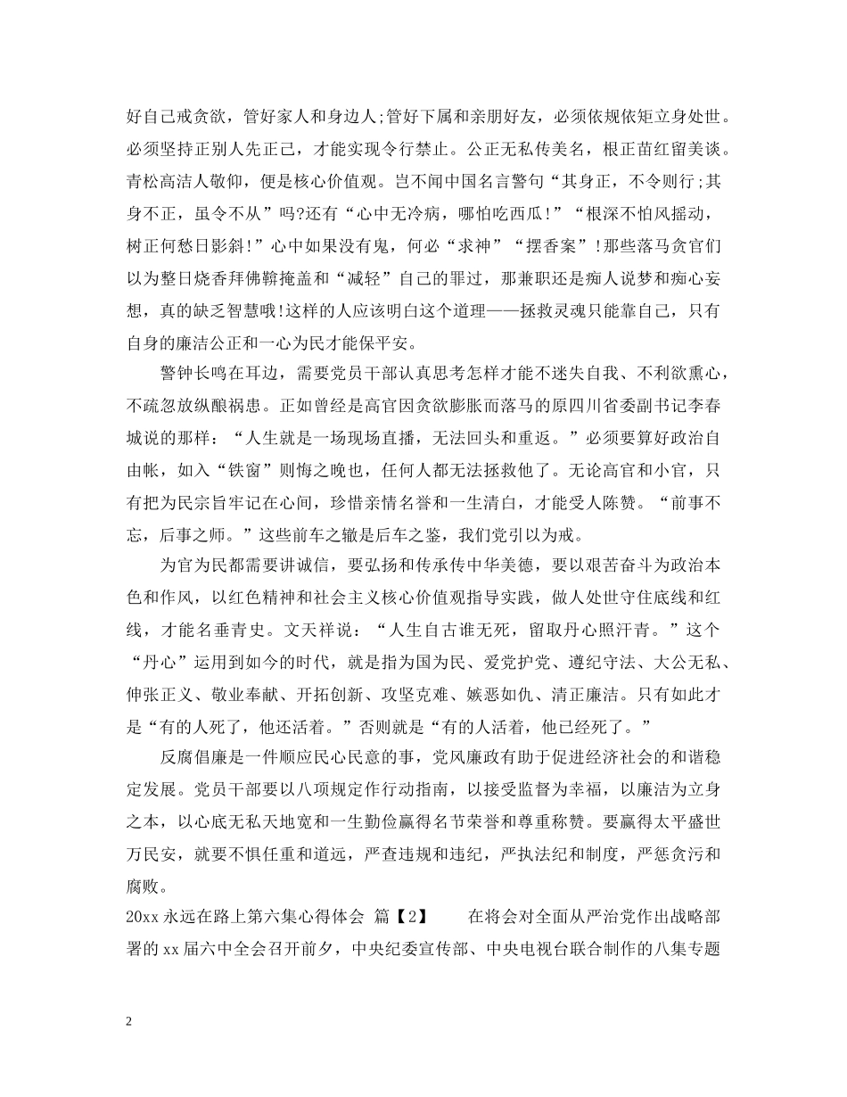 2024永远在路上第六集心得体会_观永远在路上心得感想 _第2页