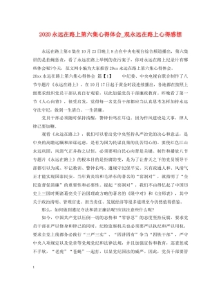 2024永远在路上第六集心得体会_观永远在路上心得感想 