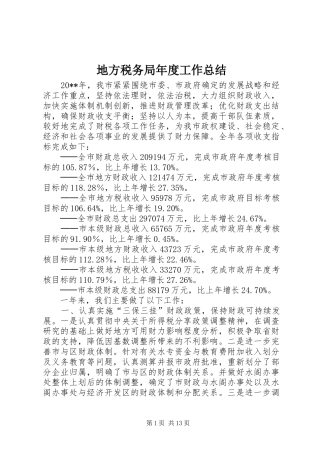 地方税务局年度工作总结 