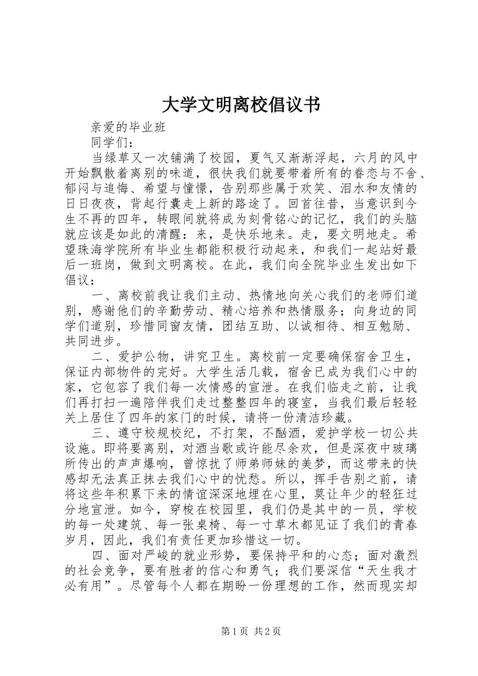 大学文明离校倡议书_第1页