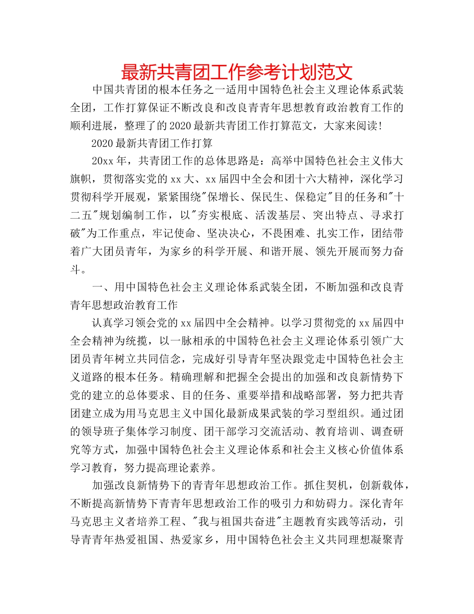 最新共青团工作参考计划范文 _第1页