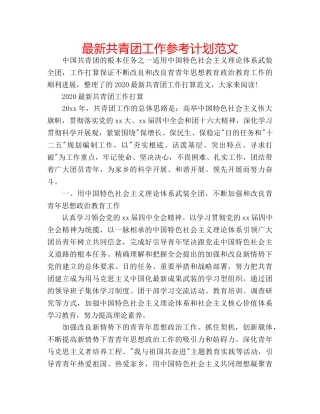 最新共青团工作参考计划范文 