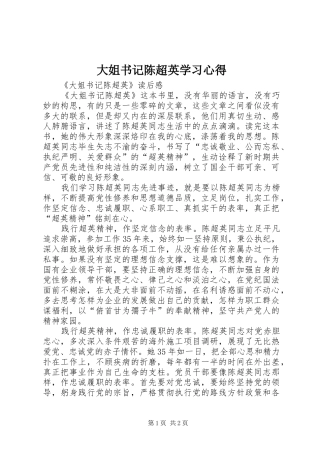 大姐书记陈超英学习体会