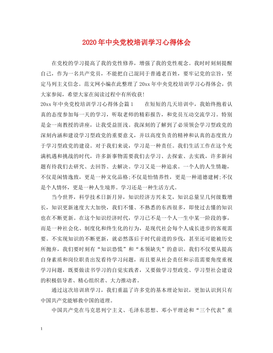 2024年中央党校培训学习心得体会 _第1页