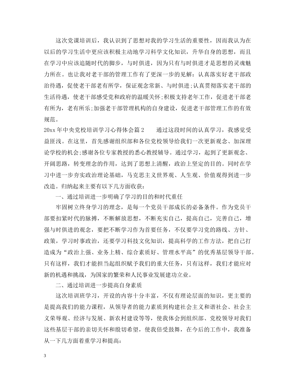 2024年中央党校培训学习心得体会 _第3页