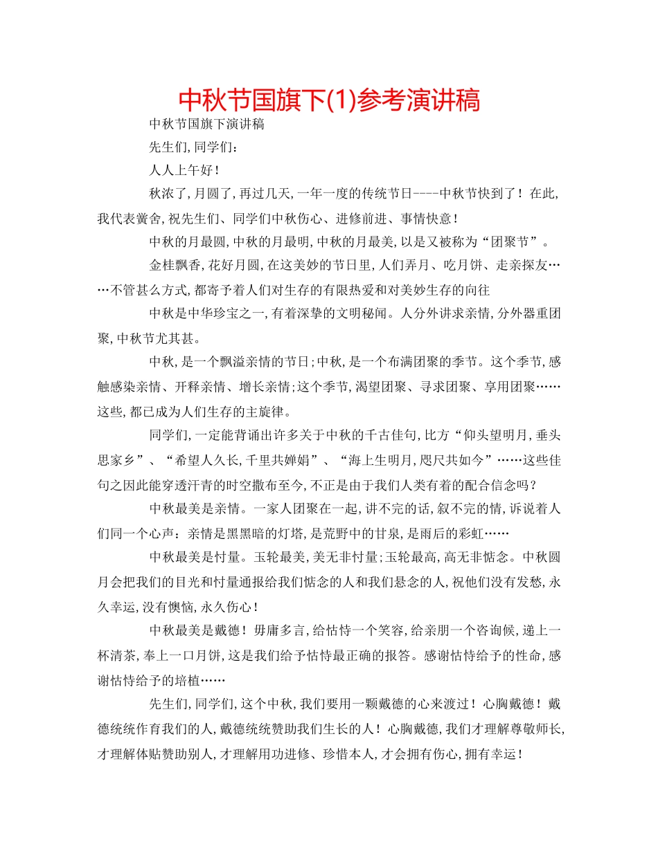 中秋节国旗下(1)参考演讲稿 _第1页