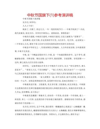中秋节国旗下(1)参考演讲稿 