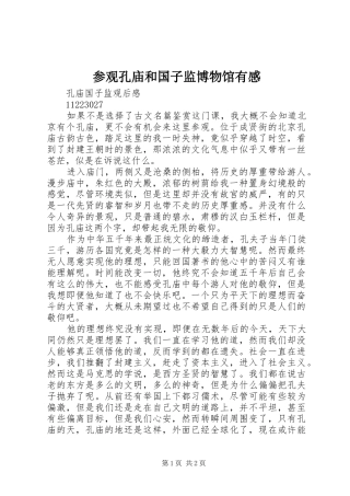 参观孔庙和国子监博物馆有感